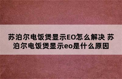 苏泊尔电饭煲显示EO怎么解决 苏泊尔电饭煲显示eo是什么原因